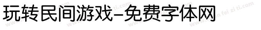 玩转民间游戏字体转换