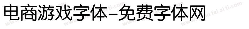 电商游戏字体字体转换