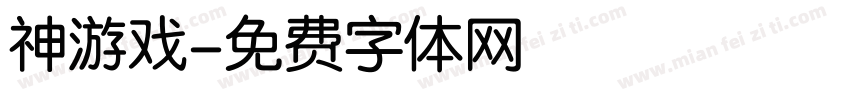 神游戏字体转换