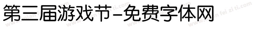 第三届游戏节字体转换