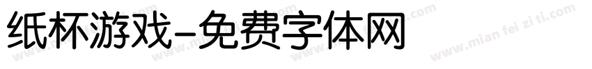 纸杯游戏字体转换