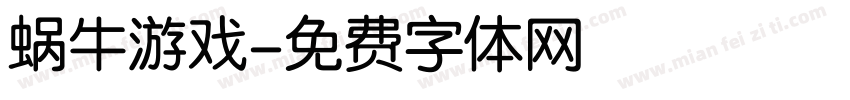 蜗牛游戏字体转换