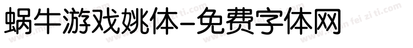 蜗牛游戏姚体字体转换