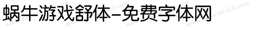 蜗牛游戏舒体字体转换