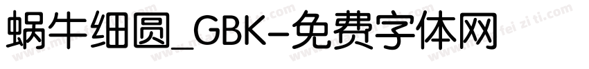 蜗牛细圆_GBK字体转换