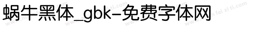 蜗牛黑体_gbk字体转换