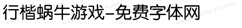 行楷蜗牛游戏字体转换