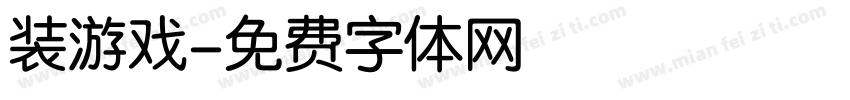 装游戏字体转换