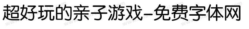 超好玩的亲子游戏字体转换