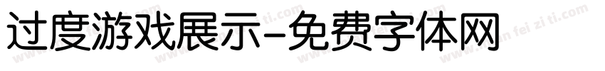 过度游戏展示字体转换