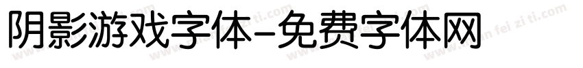 阴影游戏字体字体转换