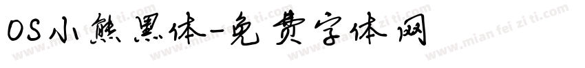 OS小熊黑体字体转换