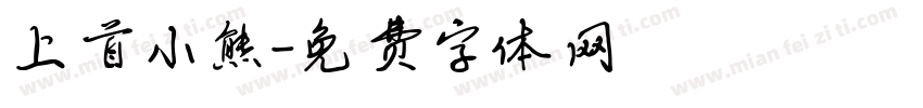 上首小熊字体转换