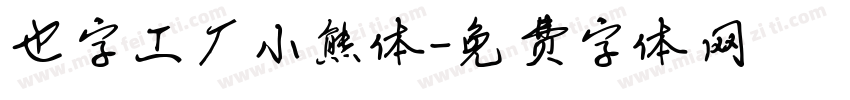 也字工厂小熊体字体转换
