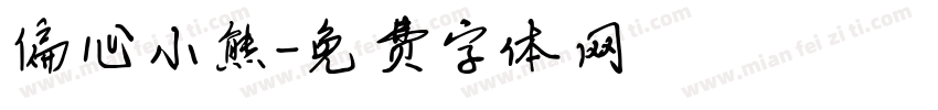 偏心小熊字体转换