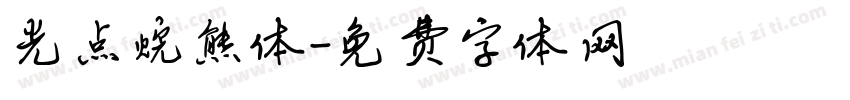 光点烷熊体字体转换