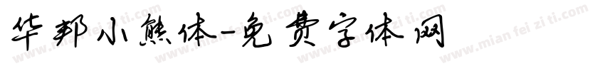 华邦小熊体字体转换