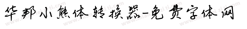 华邦小熊体转换器字体转换