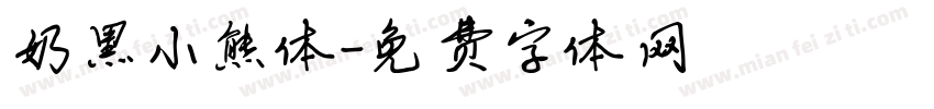 奶黑小熊体字体转换
