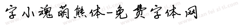 字小魂萌熊体字体转换