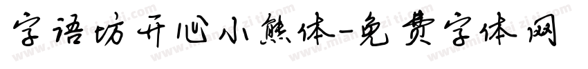 字语坊开心小熊体字体转换