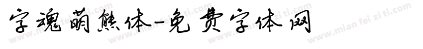 字魂萌熊体字体转换