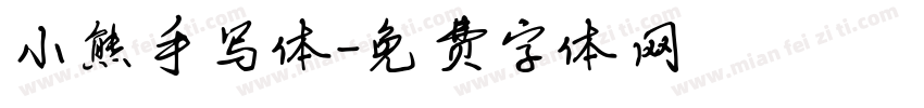 小熊手写体字体转换