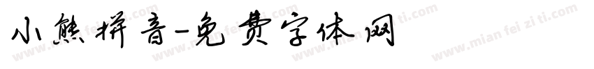 小熊拼音字体转换