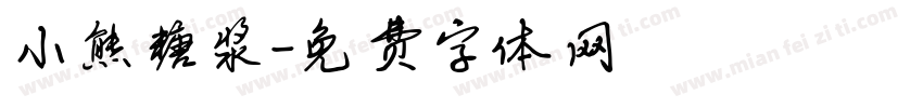 小熊糖浆字体转换