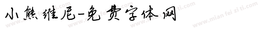 小熊维尼字体转换