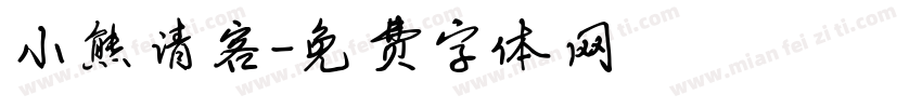 小熊请客字体转换