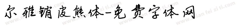 尔雅销皮熊体字体转换