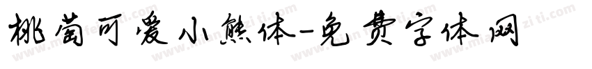 桃萄可爱小熊体字体转换