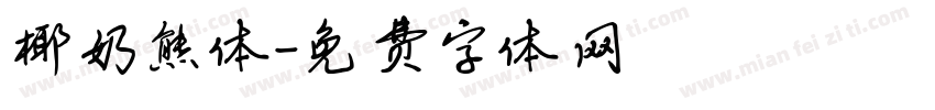 椰奶熊体字体转换