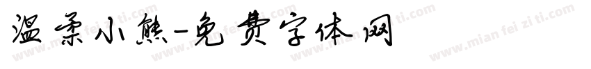 温柔小熊字体转换