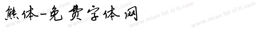 熊体字体转换