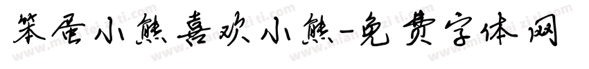 笨蛋小熊喜欢小熊字体转换