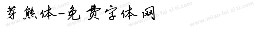 芽熊体字体转换