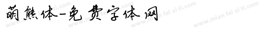 萌熊体字体转换