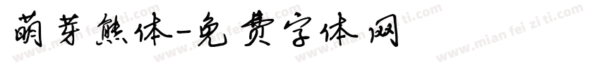 萌芽熊体字体转换