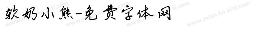 软奶小熊字体转换