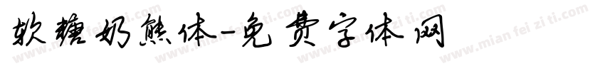 软糖奶熊体字体转换