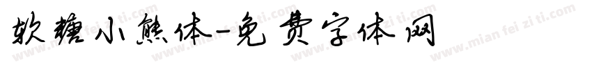 软糖小熊体字体转换
