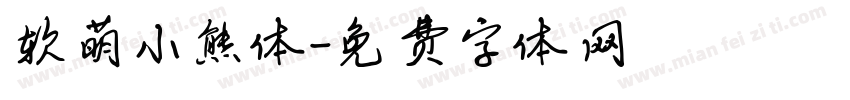 软萌小熊体字体转换