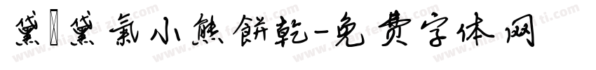 黛裡黛氣小熊餅乾字体转换