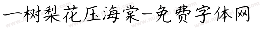 一树梨花压海棠字体转换
