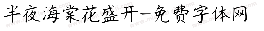 半夜海棠花盛开字体转换