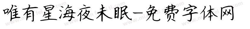 唯有星海夜未眠字体转换