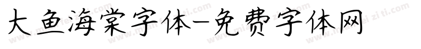 大鱼海棠字体字体转换