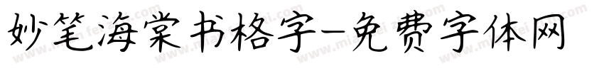 妙笔海棠书格字字体转换